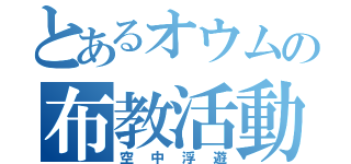 とあるオウムの布教活動（空中浮遊）