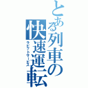 とある列車の快速運転Ⅱ（ラビットサービス）