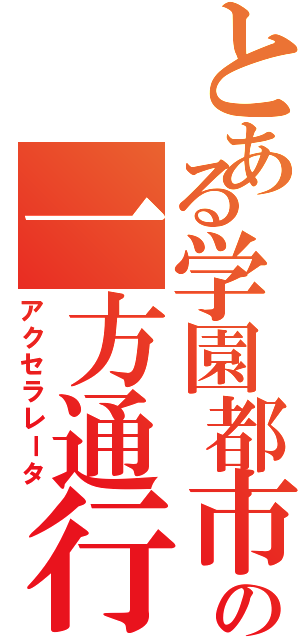 とある学園都市の一方通行（アクセラレータ）