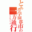 とある学園都市の一方通行（アクセラレータ）