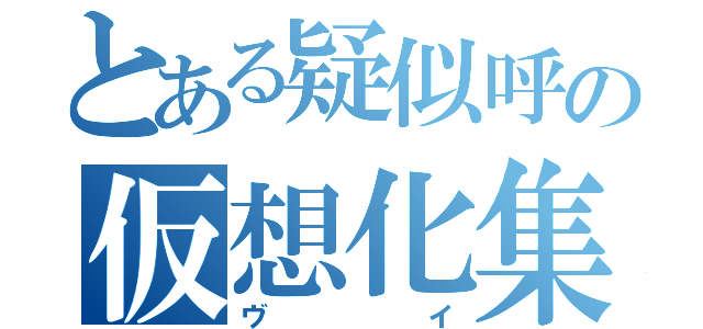 とある疑似呼の仮想化集約（ヴイ）