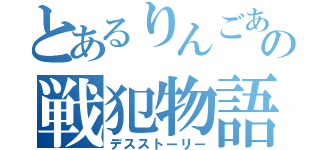 とあるりんごあめの戦犯物語（デスストーリー）