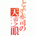 とある赤司の天帝之眼（别忤逆我）