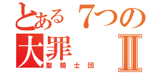 とある７つの大罪Ⅱ（聖騎士団）