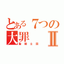 とある７つの大罪Ⅱ（聖騎士団）