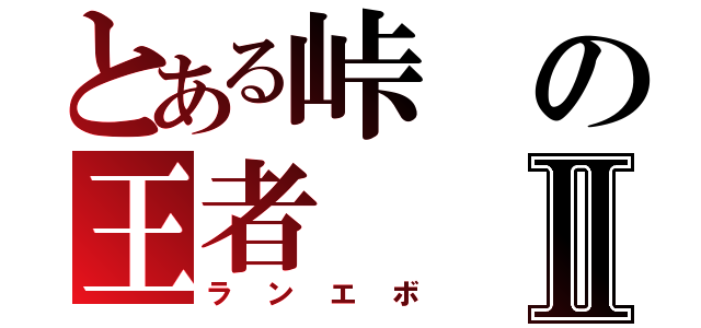 とある峠の王者Ⅱ（ランエボ）