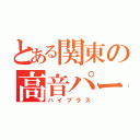 とある関東の高音パート（ハイブラス）