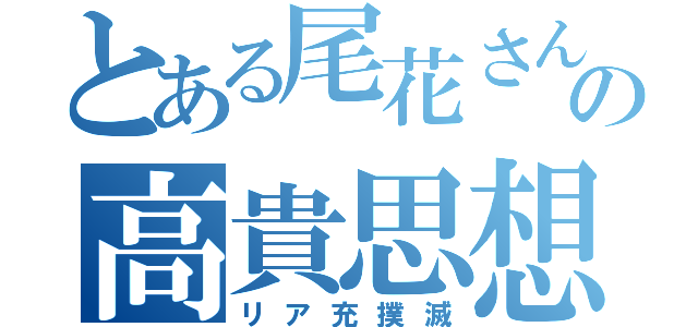 とある尾花さんの高貴思想（リア充撲滅）