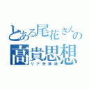 とある尾花さんの高貴思想（リア充撲滅）