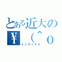 とある近大の\（＾ｏ＾）／（インデックス）