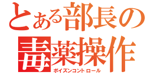 とある部長の毒薬操作（ポイズンコントロール）