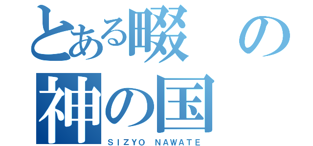 とある畷の神の国（ＳＩＺＹＯ ＮＡＷＡＴＥ）