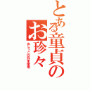 とある童貞のお珍々（おしっこ以外未使用）