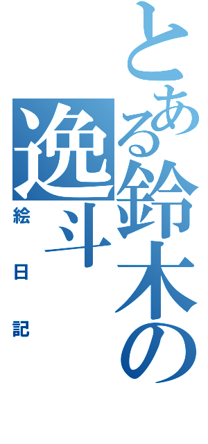 とある鈴木の逸斗（絵日記）