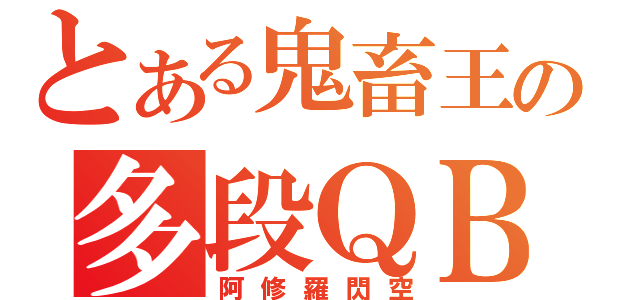 とある鬼畜王の多段ＱＢ（阿修羅閃空）