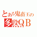 とある鬼畜王の多段ＱＢ（阿修羅閃空）