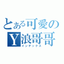 とある可愛のＹ浪哥哥（インデックス）