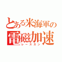 とある米海軍の電磁加速砲（レースガン）