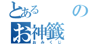 とあるのお神籤（おみくじ）