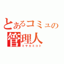 とあるコミュの管理人（ミサカミコト）