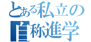 とある私立の自称進学校（）