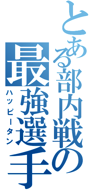 とある部内戦の最強選手（ハッピータン）