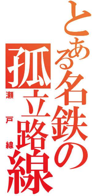 とある名鉄の孤立路線（瀬戸線）