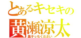 とあるキセキの黄瀬涼太（黒子っちください）