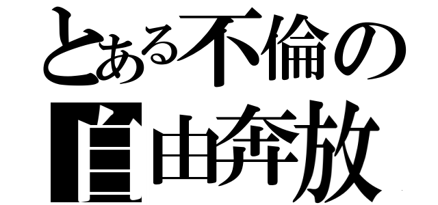 とある不倫の自由奔放（）