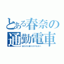 とある春奈の通勤電車（ほのかな香りのする方へ）