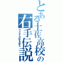 とある土佐高校の右手伝説（ワクテカ手を洗え）