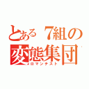 とある７組の変態集団（ロマンチスト）