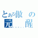 とある傲嬌の元氣覺醒（ＹＡＨｏｏ）