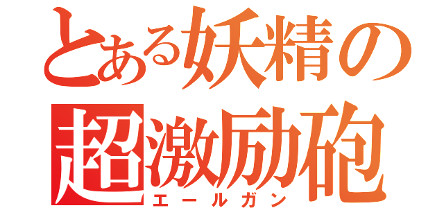 とある妖精の超激励砲（エールガン）