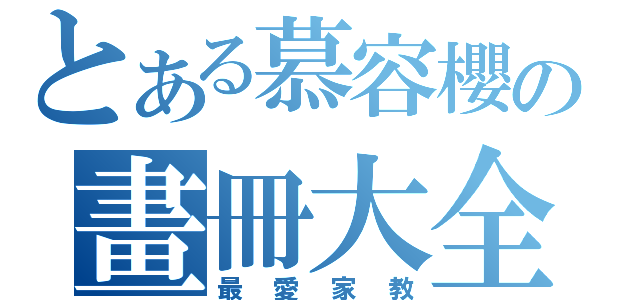 とある慕容櫻の畫冊大全（最愛家教）