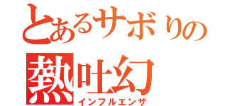 とあるサボりの熱吐幻（インフルエンザ）