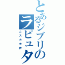 とあるジブリのラピュタ王（ムスカ大佐）