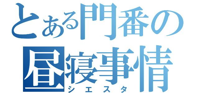 とある門番の昼寝事情（シエスタ）