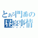 とある門番の昼寝事情（シエスタ）