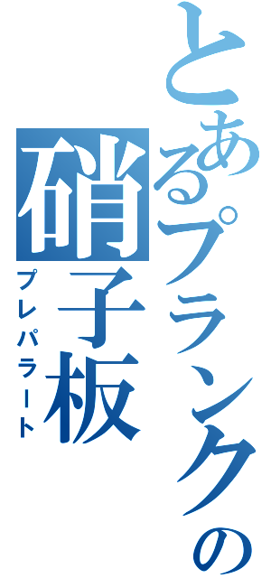 とあるプランクトンの硝子板（プレパラート）