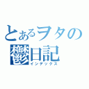 とあるヲタの鬱日記（インデックス）