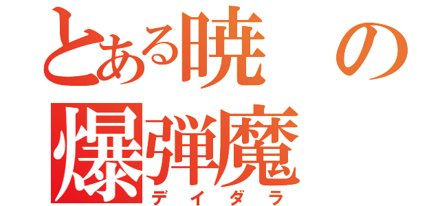 とある暁の爆弾魔（デイダラ）