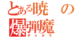 とある暁の爆弾魔（デイダラ）