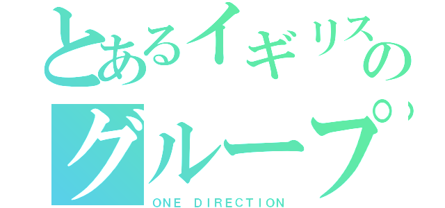 とあるイギリスのグループ（ＯＮＥ　ＤＩＲＥＣＴＩＯＮ）