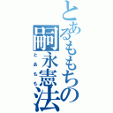 とあるももちの嗣永憲法目録（とあもも）