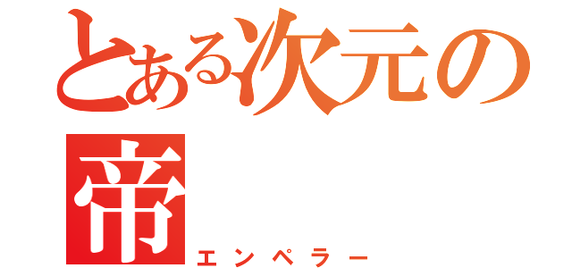 とある次元の帝（エンペラー）