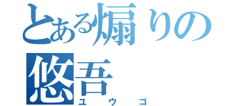 とある煽りの悠吾（ユウゴ）