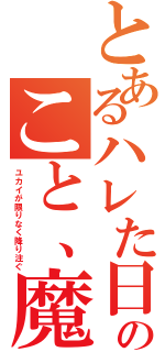 とあるハレた日のこと、魔法以上の（ユカイが限りなく降り注ぐ）