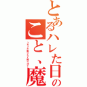 とあるハレた日のこと、魔法以上の（ユカイが限りなく降り注ぐ）