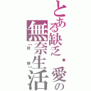 とある缺乏❤愛の無奈生活Ⅱ（【俊   傑】）